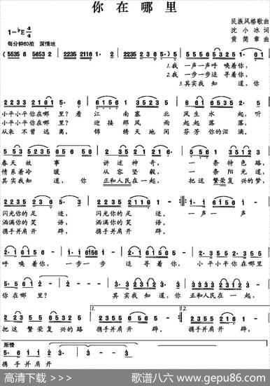 你在哪里（沈小冰词黄简章曲） - 沈小冰|黄简章