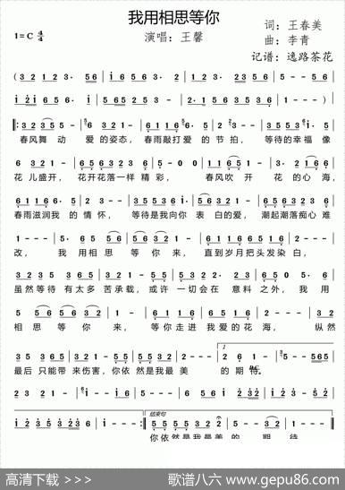 我用相思等你 - 王春美|李青