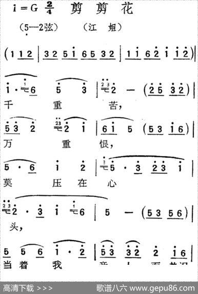 [扬剧曲调]剪剪花（江姐）