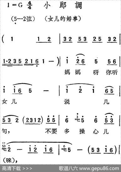 [扬剧曲调]小郎调（女儿的婚事）