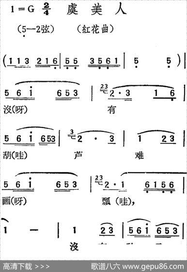 [扬剧曲调]虞美人（红花曲）