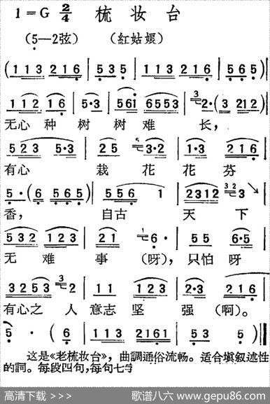 [扬剧曲调]梳妆台（红姑娘）