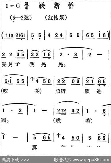 [扬剧曲调]跌断桥（红姑娘）