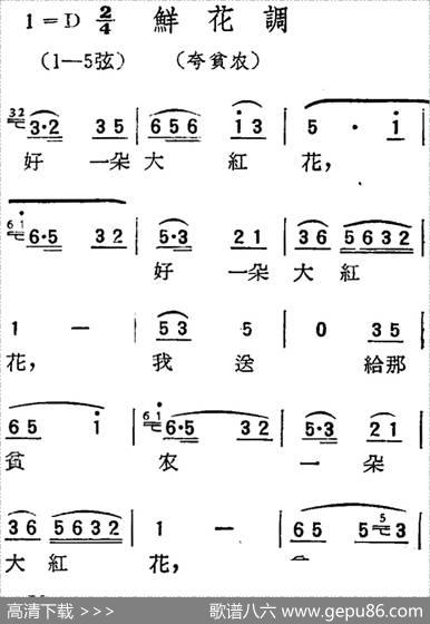 [扬剧曲调]鲜花调（夸贫农）