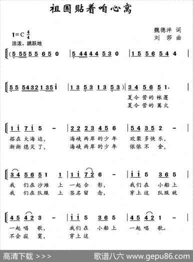 祖国贴着咱心窝（魏德泮词刘沙曲、少儿合唱） - 魏德泮|刘沙