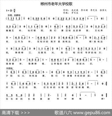 郴州市老年大学校歌（版本二） - 龙定鼎李日顺李芝生张家文|罗冬生