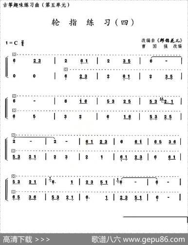 古筝练习：轮指练习（4）（改编自《邦锦花儿》）|曹国强改编