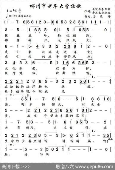 郴州市老年大学校歌（龙定鼎等词石茂海曲） - 龙定鼎李日顺李芝生张家文|石茂海