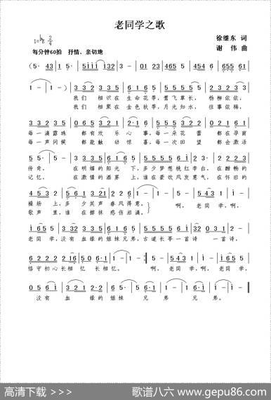 老同学之歌（徐继东词谢伟曲） - 徐继东|谢伟