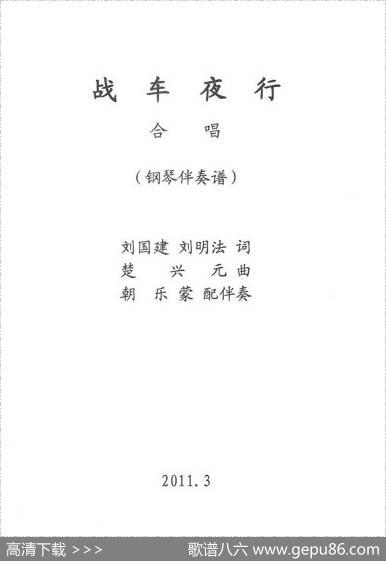 战车夜行（正谱）