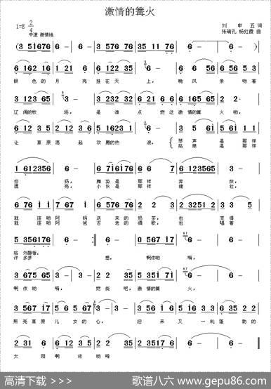 激情的篝火（刘申五词张瑞孔、杨红霞曲） - 刘申五|张瑞孔、杨红霞