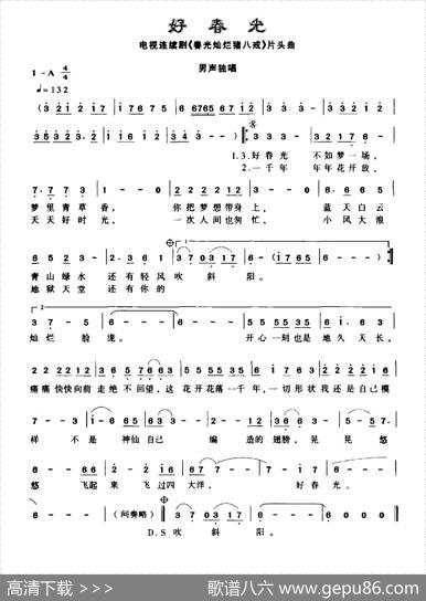 好春光（电视剧《阳光灿烂猪八戒)主题曲）