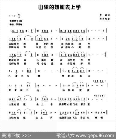 山里的妞妞去上学（李森词林文彬曲） - 李森|林文彬