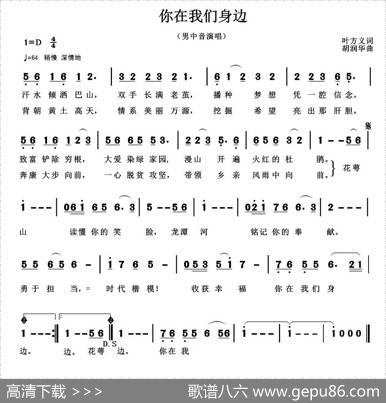 你在我们身边（叶方义词胡润华曲） - 叶方义|胡润华
