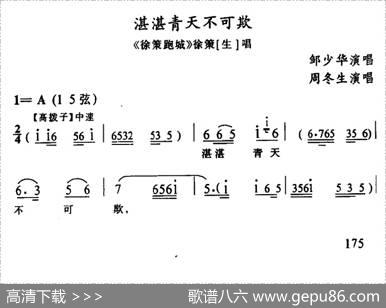 [武陵戏]湛湛青天不可欺（《徐策跑城》徐策唱段）|周冬生记谱