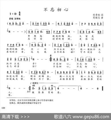 不忘初心（宋青松词党继志曲） - 宋青松|党继志