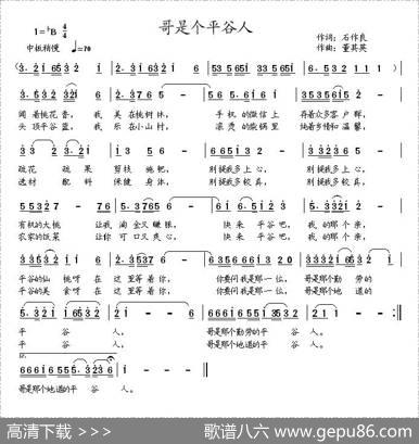 哥是个平谷人（石作良词董其英曲） - 石作良|董其英