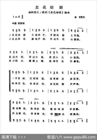 卖花姑娘（朝鲜影片歌剧《卖花姑娘》插曲）