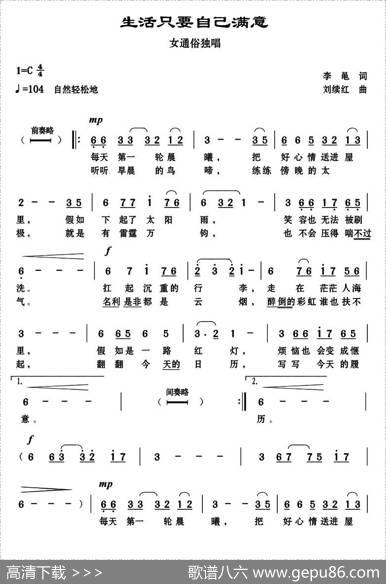 生活只要自己满意 - 李黾|刘续红
