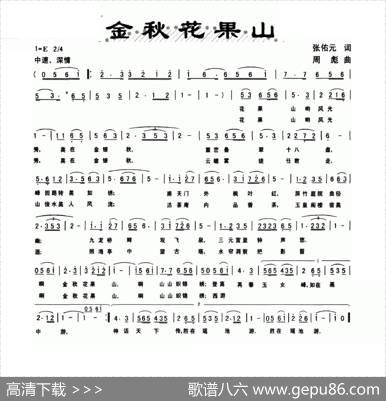 金秋花果山 - 张佑元|周彪