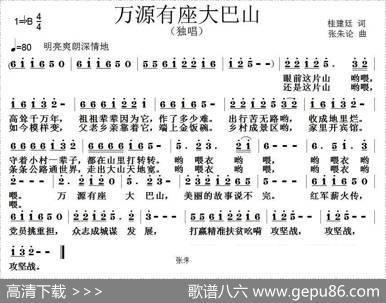 万源有座大巴山 - 桂建廷|张朱论
