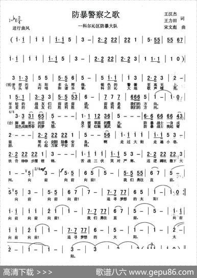 防暴警察之歌 - 王汉杰、王力田|宋文彪