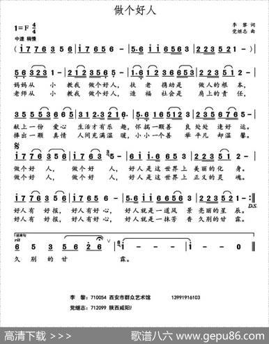 做个好人（李黎词党继志曲） - 李黎|党继志