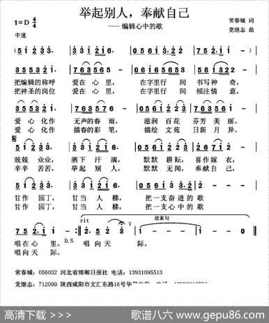 举起别人，奉献自己（编辑心中的歌） - 常春城|党继志