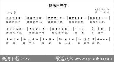 锄禾日当午（[唐]李绅词李铖曲） - [唐]李绅|李铖