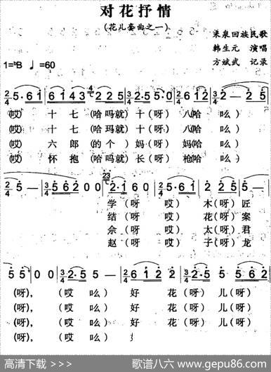 对花抒情（米泉回族民歌）|方斌武记录