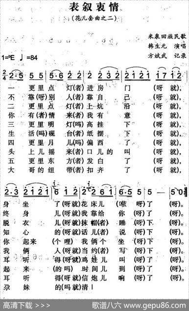 表叙衷情（米泉回族民歌）|方斌武记录