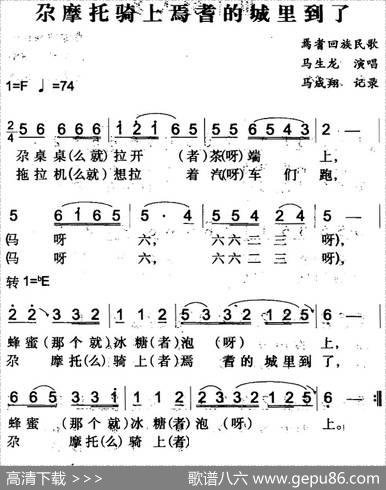 尕摩托骑上焉耆的城里到了（焉耆回族民歌）|马成翔记录