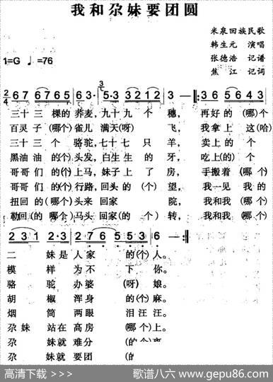 我和尕妹要团圆（米泉回族民歌） - 焦江记词|张德浩记谱