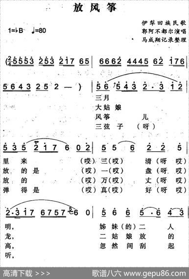 放风筝（伊犁回族民歌）|马成翔记录整理