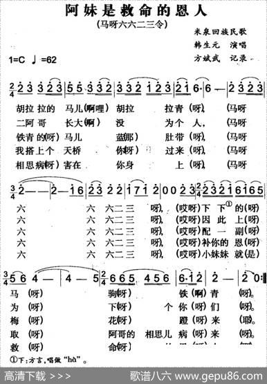 阿妹是救命的恩人（米泉回族民歌）|方斌武记录