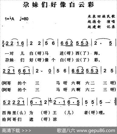 尕妹们好像白云彩（米泉回族民歌）|赵建新记录