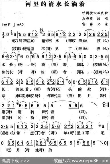 河里的清水长淌着（呼图壁回族民歌）|富林记录