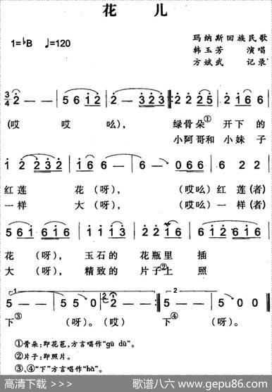 花儿（玛纳斯回族民歌）|方斌武记录
