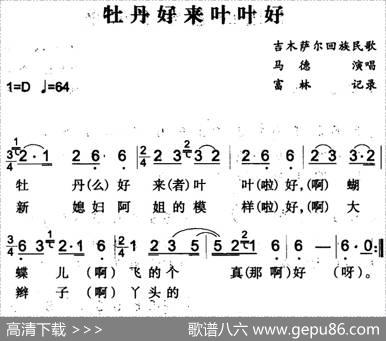牡丹好来叶叶好（吉木萨尔回族民歌）|富林记录