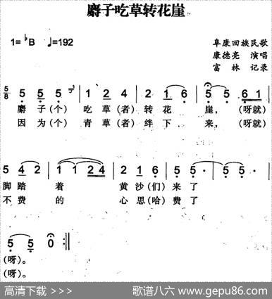 麝子吃草转花崖（阜康回族民歌）|富林记录