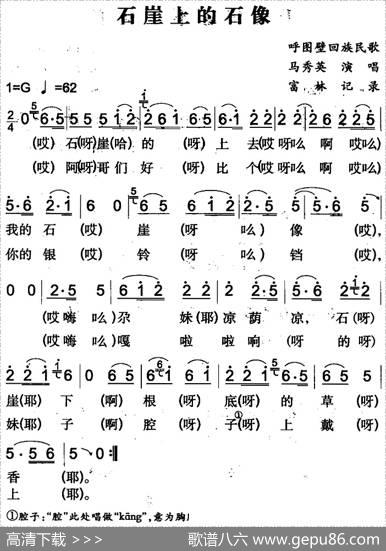 石崖上的石像（呼图壁回族民歌）|富林记录