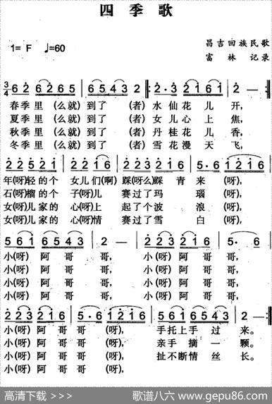 四季歌（昌吉回族民歌）|富林记录