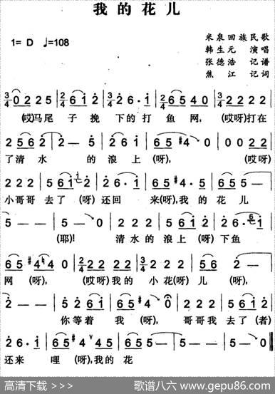 我的花儿（米泉回族民歌） - 焦江记词|张德浩记谱