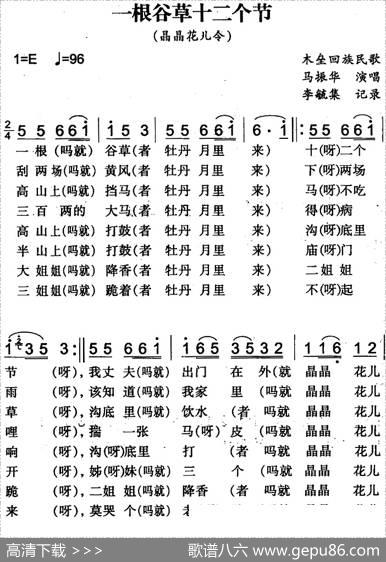 一根谷草十二个节（木垒回族民歌）|李毓集记录