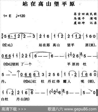 站在高山望平原（昌吉回族民歌）|虞幼坤记录
