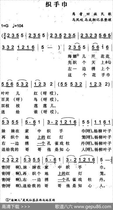 织手巾（焉耆回族民歌）|马凤岐、马成翔记录整理