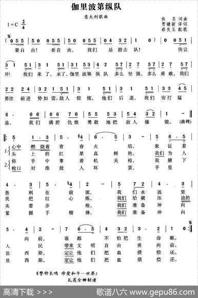 [意]伽里波第纵队 - 贾键新译词|蔡良玉配歌