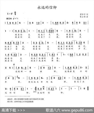 永远的信仰（梁和平词张占春曲） - 梁和平|张占春
