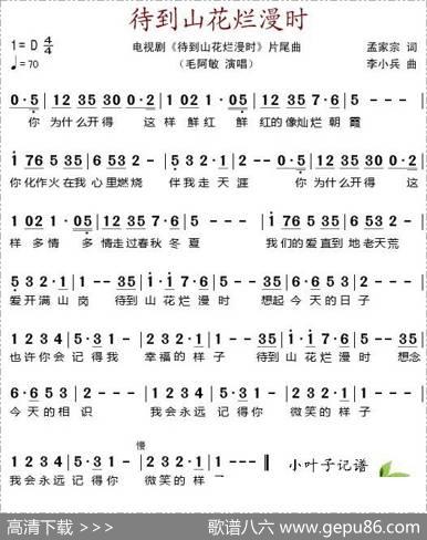 待到山花烂漫时（电视剧《待到山花烂漫时》片尾曲） - 孟家宗|李小兵