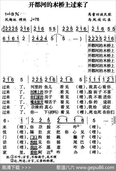 开都河的木桥上过来了（焉耆回族民歌）|马凤岐记录